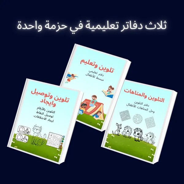 حزمة الأنشطة الذكية للأطفال