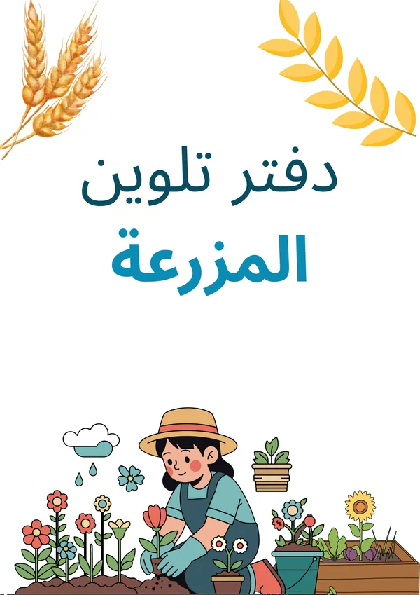 دفتر تلوين المزرعة