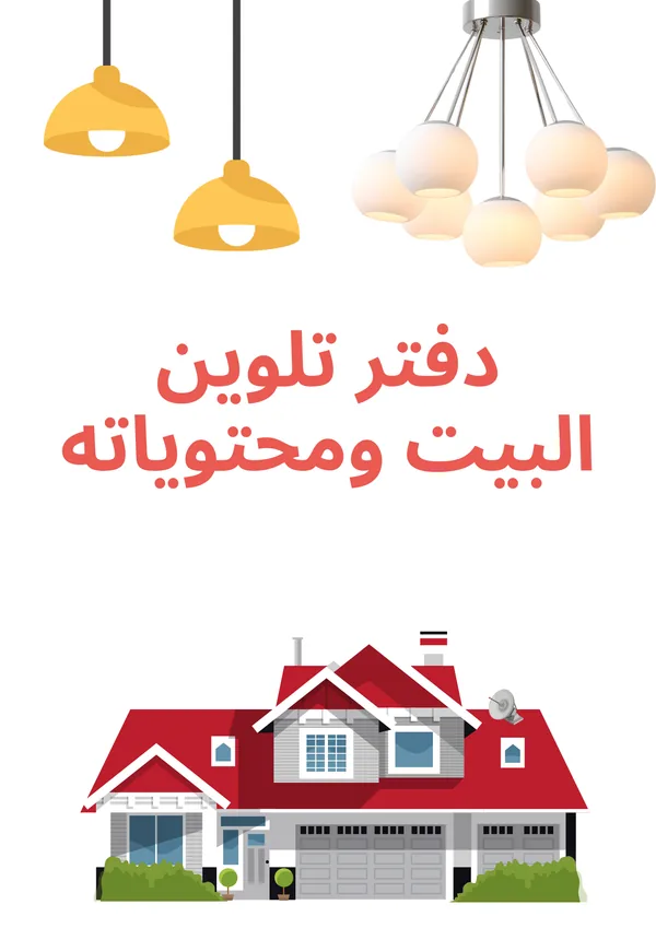 دفتر تلوين محتويات المنزل