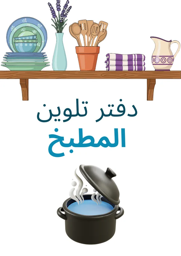 دفتر تلوين المطبخ