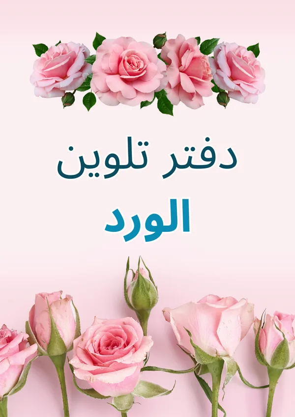 دفتر تلوين الورد