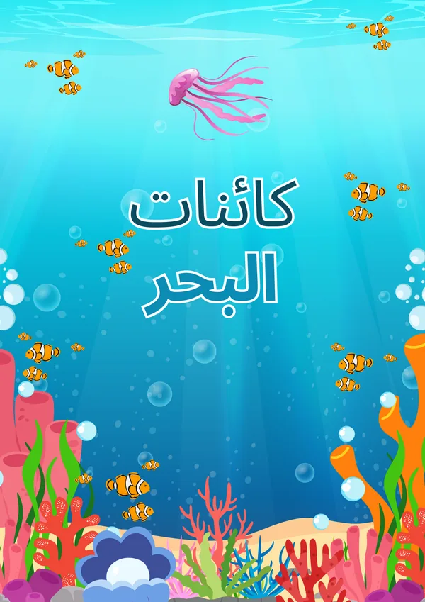 دفتر تلوين كائنات البحر