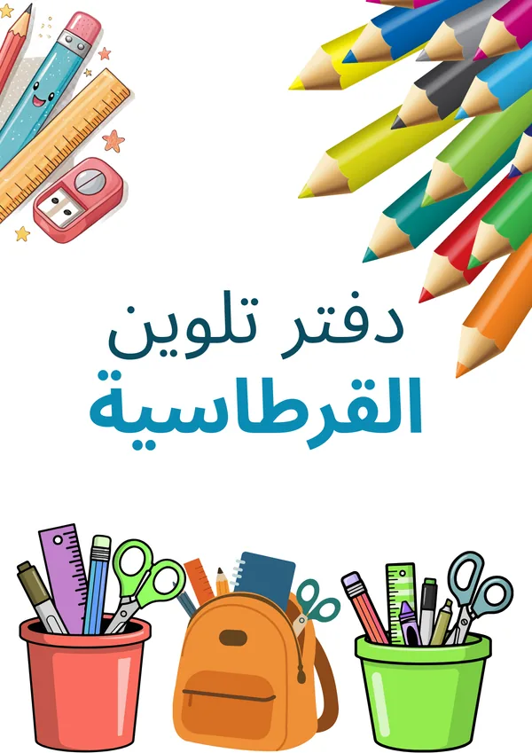 دفتر تلوين القرطاسية