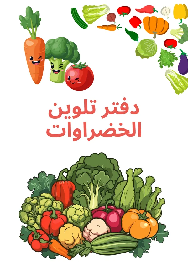 دفتر تلوين الخضراوات